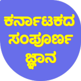 General Knowledge about Karnataka, Karnataka GK Zeichen