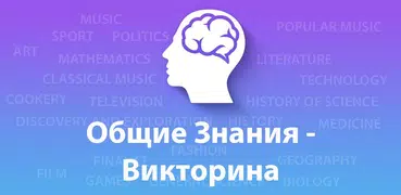 Общие Знания Викторина русский