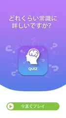 常識力クイズ アプリダウンロード