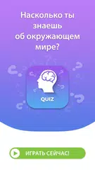 Скачать Общие Знания Викторина русский XAPK