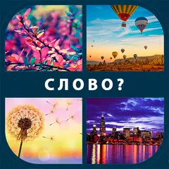 Скачать 4 картинки 1 слово XAPK