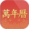 万年历 APK