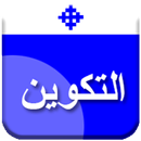 APK تفسير سفر التكوين