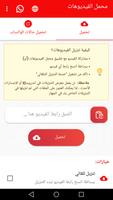 محمل الفيديوهات الملصق