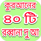 ৪০ রব্বানা দোায়া icon