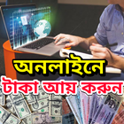 آیکون‌ অনলাইন ইনকামের পদ্ধতি