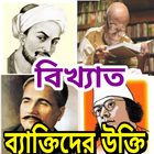 বিখ্যাত ব্যক্তিদের উক্তি icon