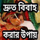 দ্রুত বিবাহ করার উপায় APK