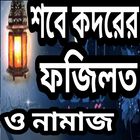 শবে কদরের ফজিলত ও নামাজ icône