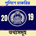 পুলিশে চাকুরির তথ্য সমূহ