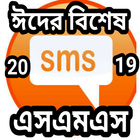 ঈদের বিশেষ SMS{ঈদ SMS} アイコン