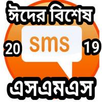 ঈদের বিশেষ SMS{ঈদ SMS} ポスター