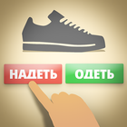 Надеть или Одеть? simgesi