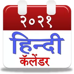 Hindi Calendar(हिन्दी कॅलेंडर) 2021 APK Herunterladen
