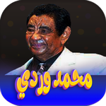جميع اغاني محمد وردي بدون نت icon