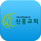 신흥교회 요람 ícone