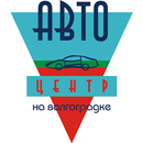 APK Автоцентр на Волгоградке