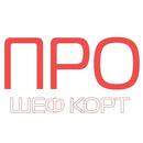 ПРО шефкорт APK