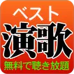 演歌 ベスト 完全無料