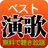 演歌 ベスト 完全無料 APK