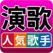 人気歌手  演歌・歌謡曲 完全無料