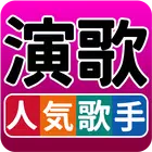 人気歌手  演歌・歌謡曲 完全無料 أيقونة