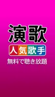 人気歌手  演歌・歌謡曲 完全無料 تصوير الشاشة 5