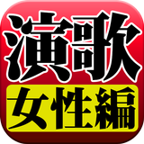 演歌 女性編 完全無料 иконка