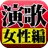 演歌 女性編 完全無料 APK