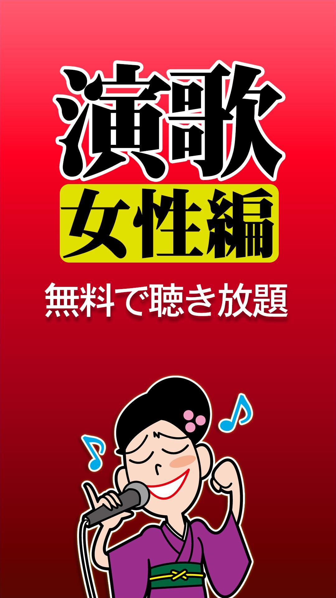 演歌女性編完全無料for Android Apk Download 演歌女性編完全無料for Android Apk Download