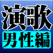 演歌 男性編 完全無料