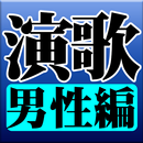 演歌 男性編 完全無料 APK