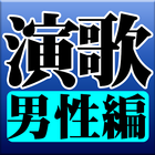 Icona 演歌 男性編 完全無料