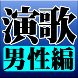 演歌 男性編 完全無料 icon