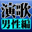 演歌 男性編 完全無料
