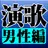演歌 男性編 完全無料 APK
