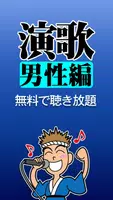 演歌 男性編 完全無料 screenshot 5