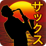 サックス 名曲集 完全無料 иконка