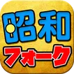 昭和のフォークソング ベスト 完全無料