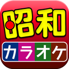 昭和の名曲 カラオケ 完全無料 icono