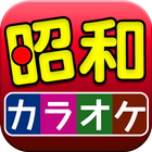 昭和の名曲 カラオケ 完全無料 أيقونة