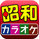 昭和の名曲 カラオケ 完全無料 иконка