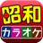 昭和の名曲 カラオケ 完全無料 APK