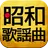 昭和の歌謡曲 完全無料 APK