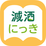 減酒にっき APK