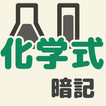 ”中学理科・元素記号、化学式暗記