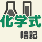 中学理科・元素記号、化学式暗記 icône