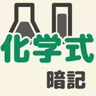 中学理科・元素記号、化学式暗記 ícone