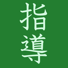 限定学習指導要領 icon