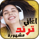 منوع اغاني ترند 2024 I بدون نت